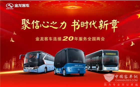 Los autobuses King Long prestan servicio en las dos sesiones de China.
