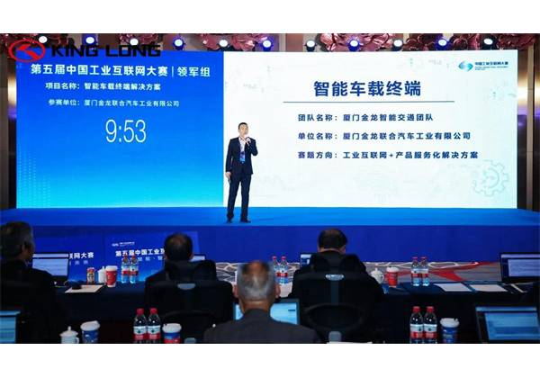 La solución de terminal inteligente para vehículos King Long ganó el segundo lugar en el Concurso de Internet Industrial de China
        