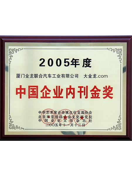 premio de oro en publicaciones internas para empresas chinas del año 2005
