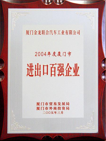 Las 100 principales empresas de importación y exportación en Xiamen del año 2004
