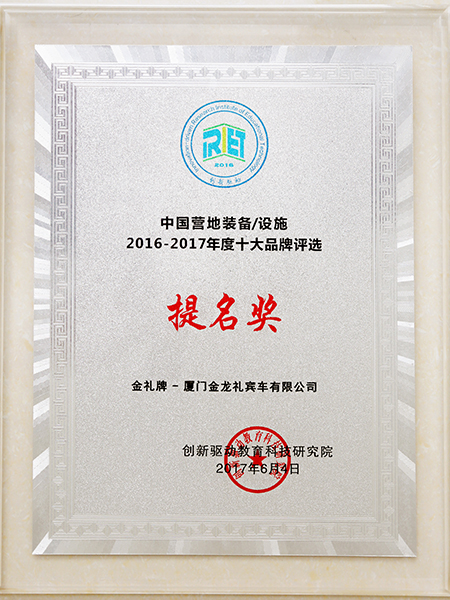 Premio de nominación como 2016-2017 top 10 marca de instalaciones de equipos de campamento en China
